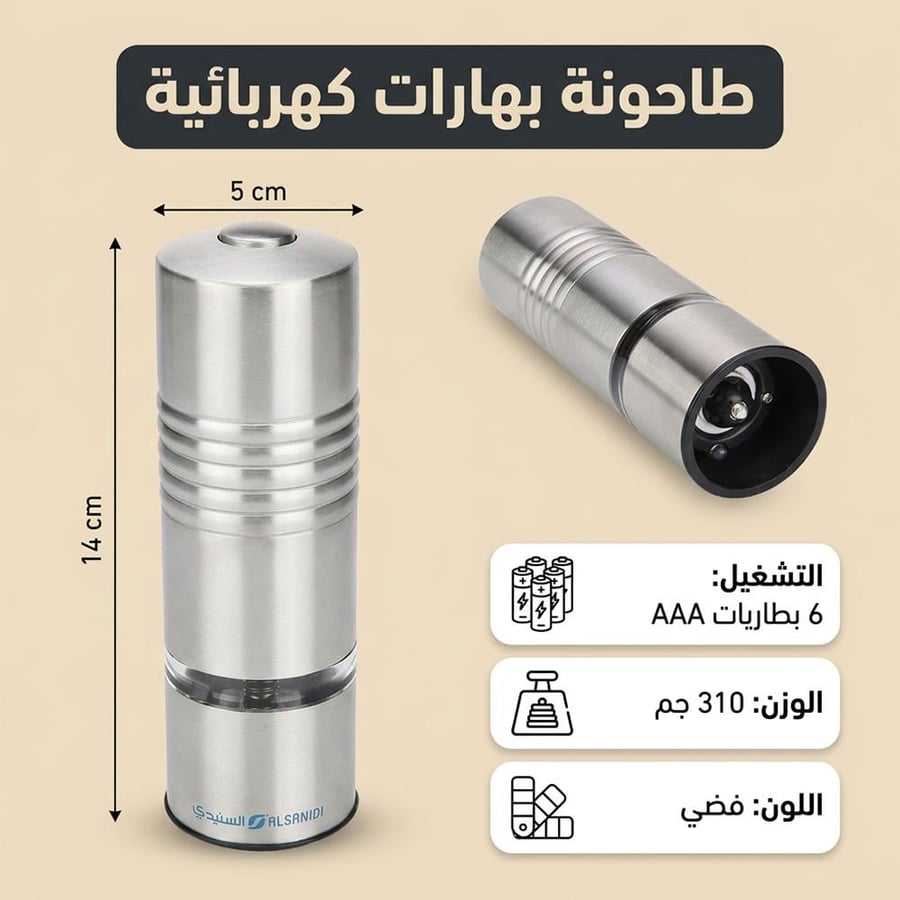 طاحونة بهارات كهربائية 14 سم فضي بأحجار سيراميك تطحن بضغطة زر