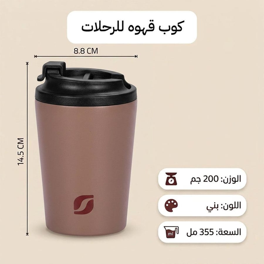 ماق قهوه ستانلس ستيل بني 8.8 × 14.5 سم معزول يحفظ حرارة مشروبك حتى 12 ساعة