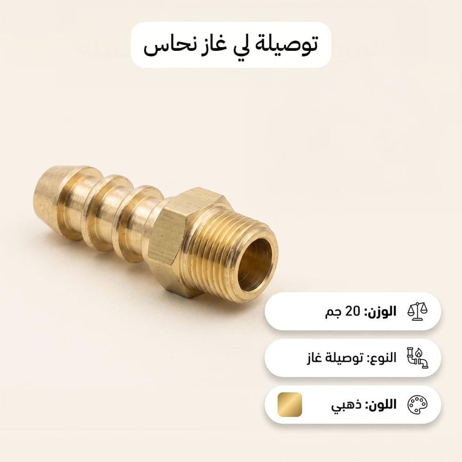 توصيلة لي نحاسية ملونة للغاز بوزن 20 جم لربط آمن بين خرطوم الغاز