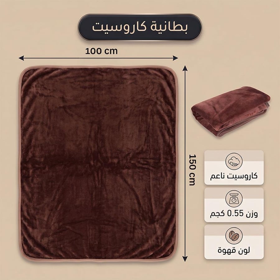 بطانية مخمل بني تظهر مفروشة مع طي ة جانبية توضح نعومة الخامة وخفة