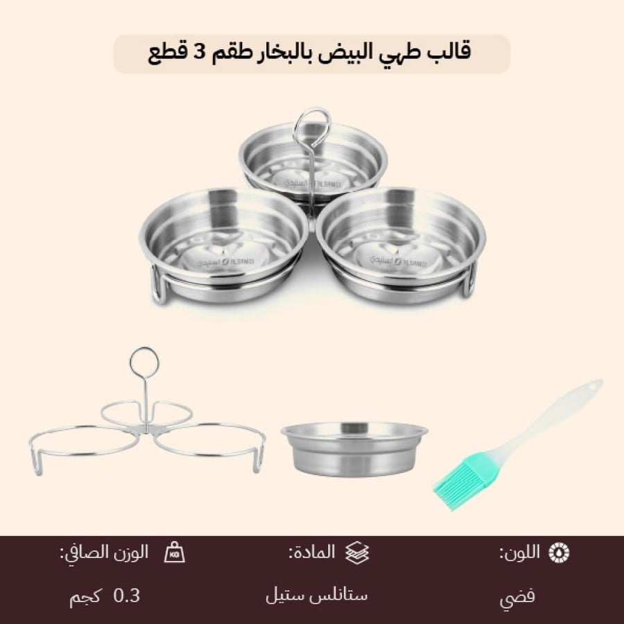 طقم 3 قوالب طهي البيض بالبخار من الستانلس ستيل مع فرشاة سيليكون وحامل