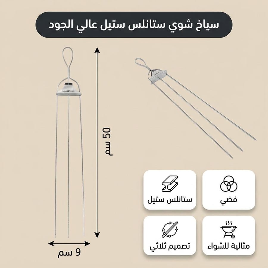 اسياخ شواء ستانلس ستيل فضية بزاوية من الأعلى تظهر التصميم الثلاثي