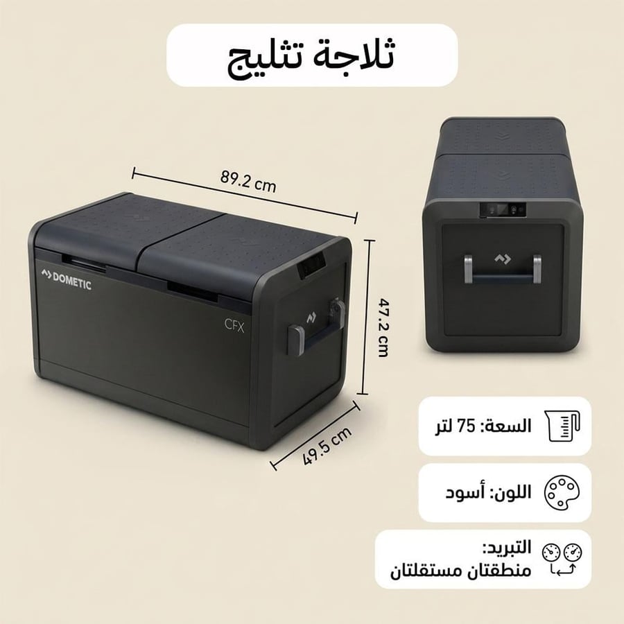 ثلاجة سيارة فريزر متنقلة 75 لتر بتبريد مزدوج مستقل للمجموعات الكبيرة