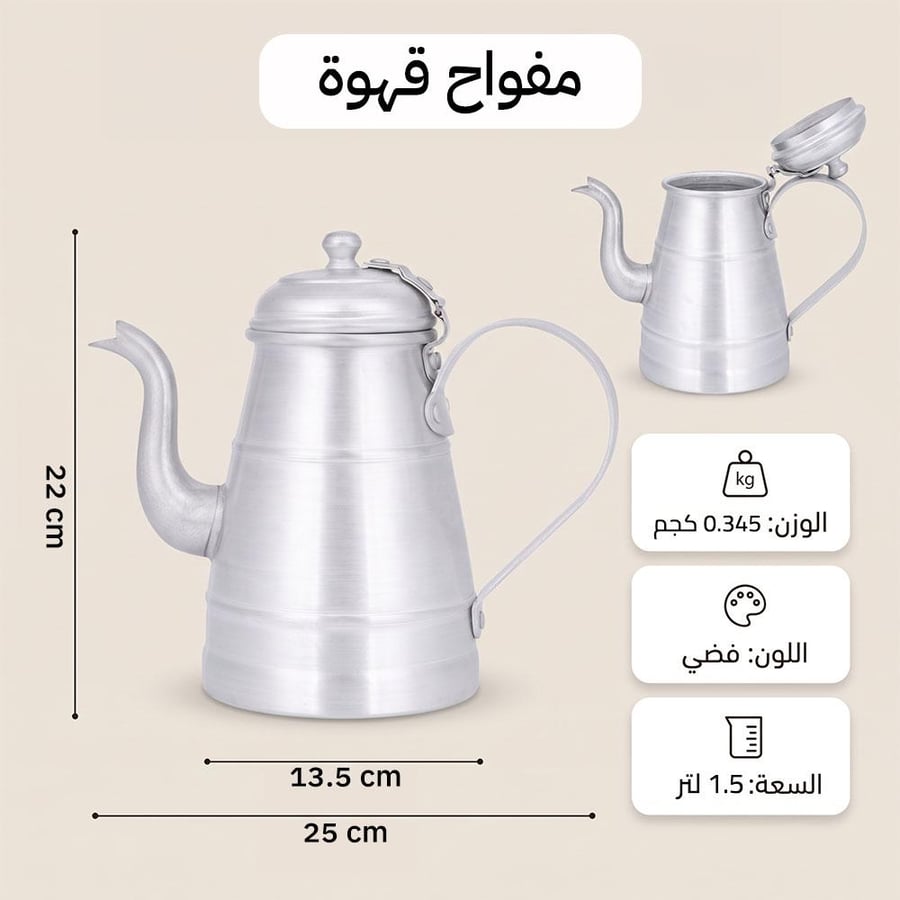 مفواح قهوة الومنيوم مطور 1.5 لتر فضي بجسم 25 سم يوازن السعة وخفة الحمل