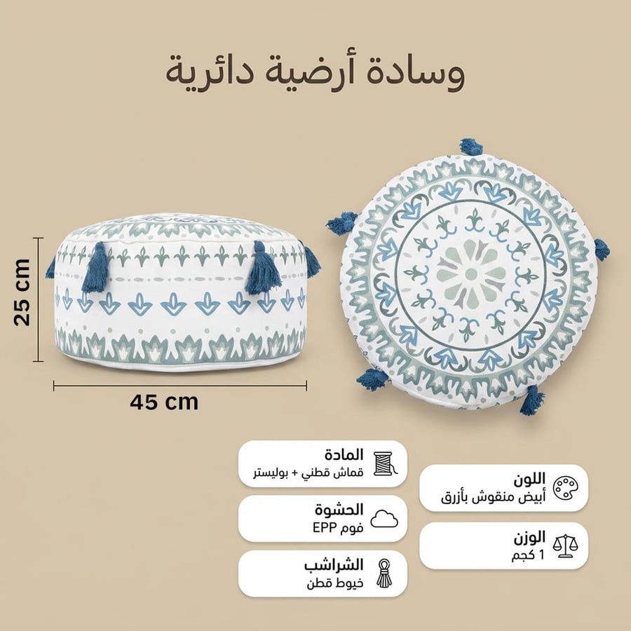 وسادة أرضية دائرية من السنيدي بقطر 45 سم وارتفاع 25 سم نقش أزرق مع