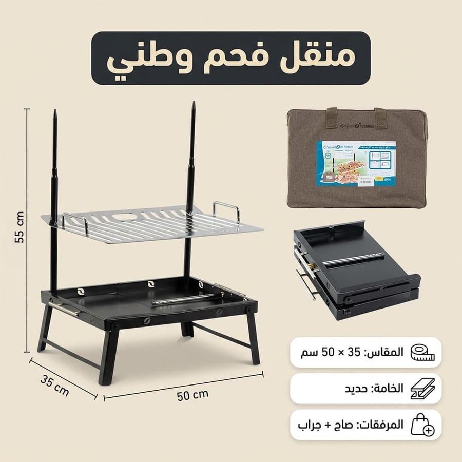منقل فحم حديدي وطني مقاس 35 × 50 سم مع صاج شواء وجراب