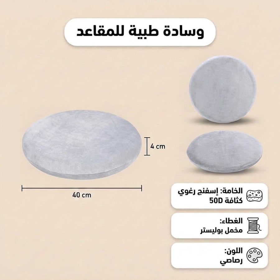 وسادة دائرية طبية بقطر 40 سم وسماكة 4 سم بلون رصاصي ت ظهر تفاصيل