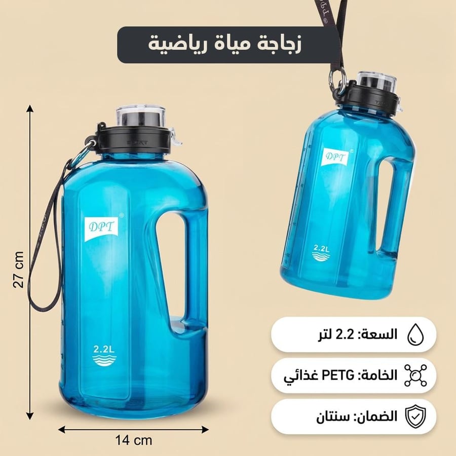 زجاجة مياة رياضية 2.2 لتر- سعة كبيرة تكفي ليوم كامل،ضمان سنتان