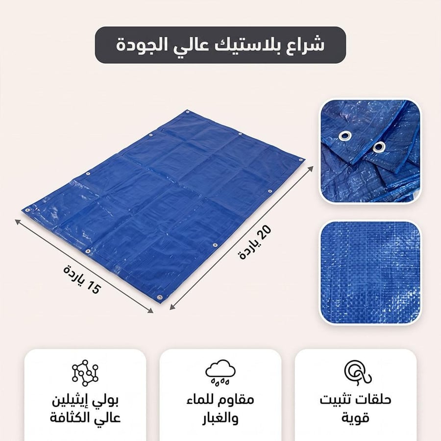 شراع بلاستيك أزرق ياردة مع طبقة واحدة من البولي إيثيلين يظهر تفاصيل