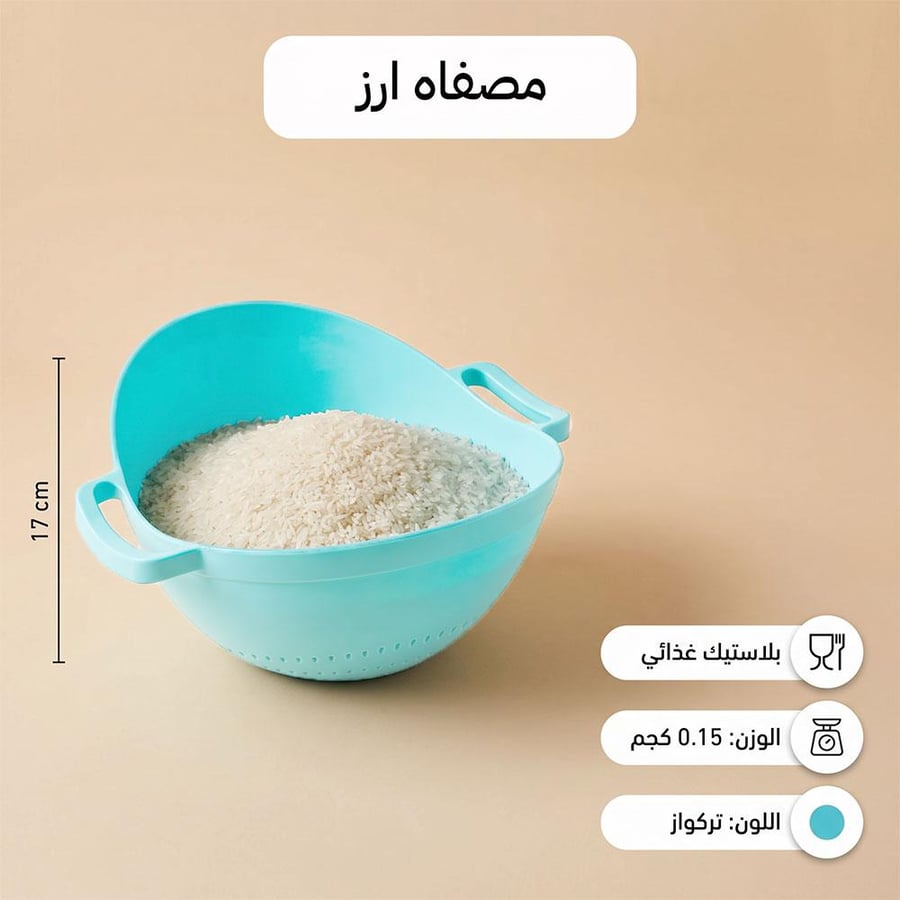 مصفاة ارز وخضروات بلاستيك 21 سم تركواز بقاعدة ثقوب تصفي وتجفف بخطوة واحدة