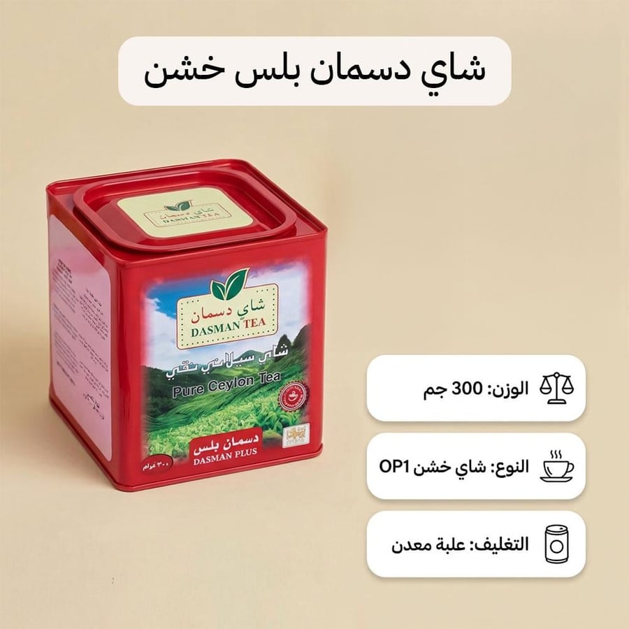 عبوة شاي دسمان بلس الأسود الخشن OP1 بوزن 300 جرام تتميز بتغليف معدني