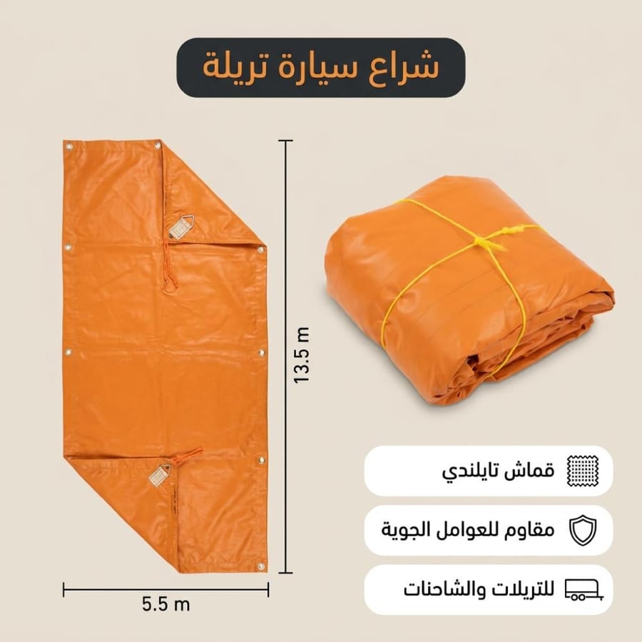 شراع تريلة برتقالي اللون مطوي ومفتح بشكل جزئي مقاس تر يتميز بقماش