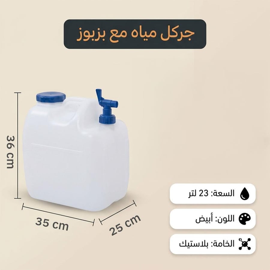 جالون ماء بلاستيك 23 لتر ا باللون الأبيض مع صنبور عملي مثالي للرحلات
