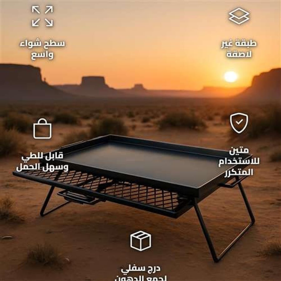 صاج شوي حديد بطلاء غير لاصق أسود 69×44 سم قابل للطي للرحلات