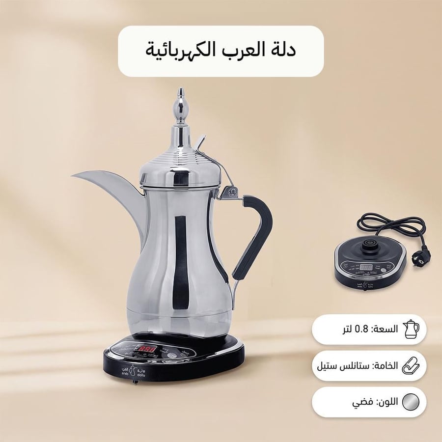 دلة العرب الكهربائية من الستانلس ستيل سعة 0.8 لتر فضي