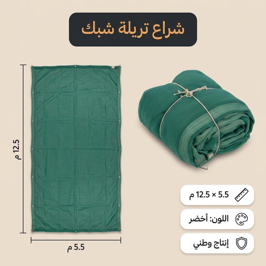 شراع شبك أخضر مقاس مفكوك ومطوي بجانبه خفيف وسهل التخزين يحمي الحمولات