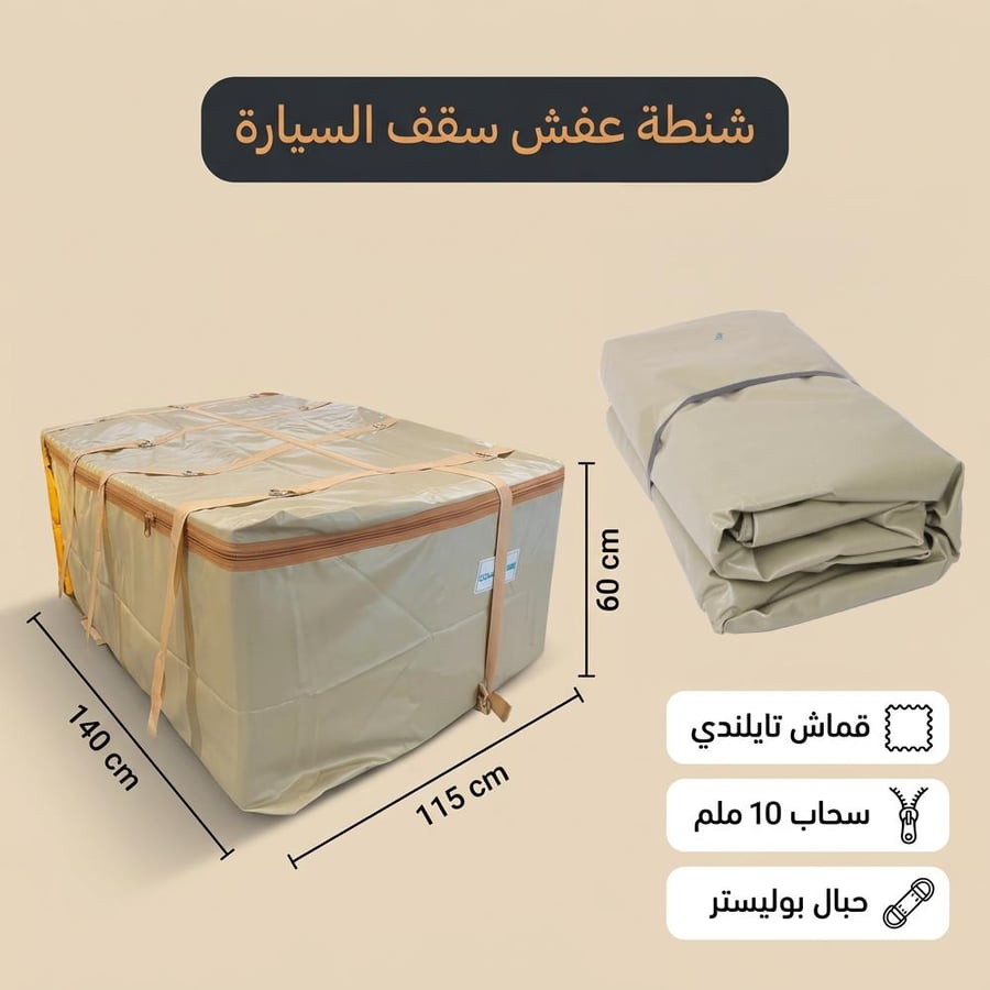 شنطة عفش فوق السيارة لاندكروزر من السنيدي بلون رملي تظهر مطوية