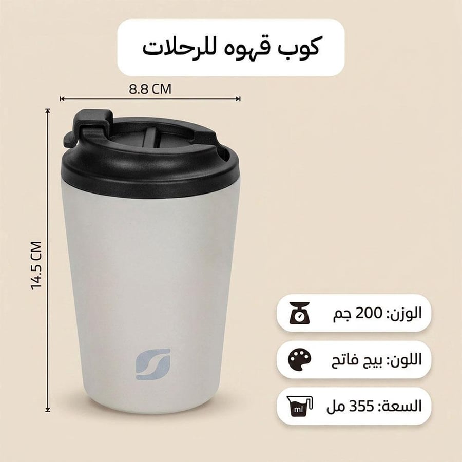 كوب قهوه ستانلس ستيل 355 مل بيج فاتح معزول بجدار مزدوج وغطاء بفتحة شرب