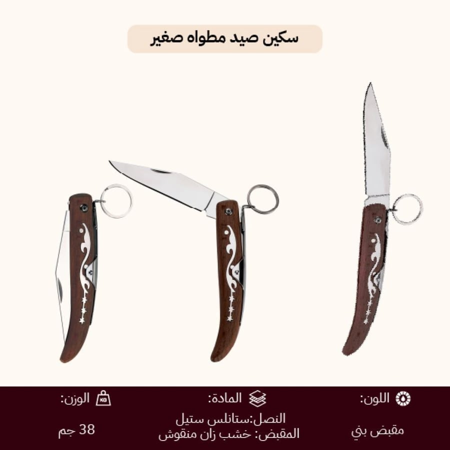 سكين صيد مطواة بمقبض خشب زان منقوش يظهر في الصورة مفتوح ا ومغلق ا مع