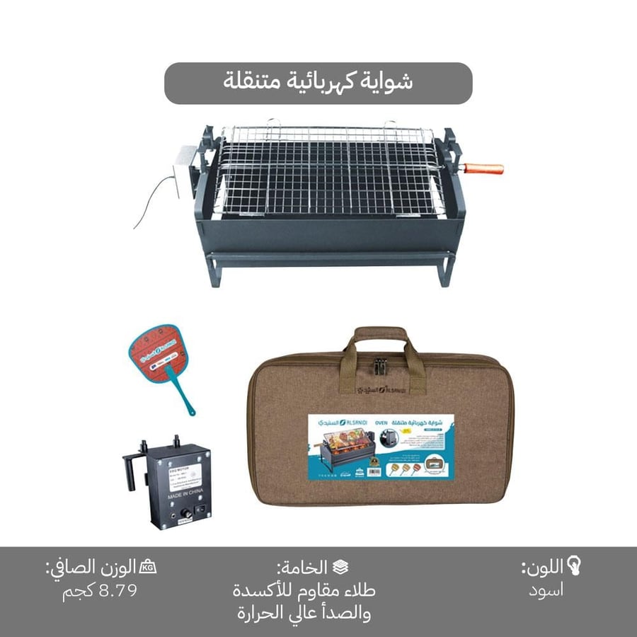 شواية كهربائية متكاملة مع بطارية وشنطة حمل وماطور دو ار للشواء من