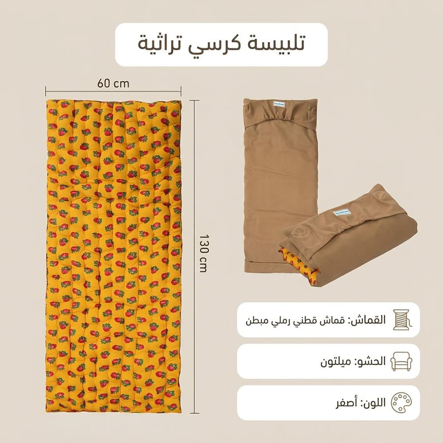 تلبيسة كرسي تراثية صفراء بتصميم مبط ن تتضمن تفصيل الشكل مفروش على سطح