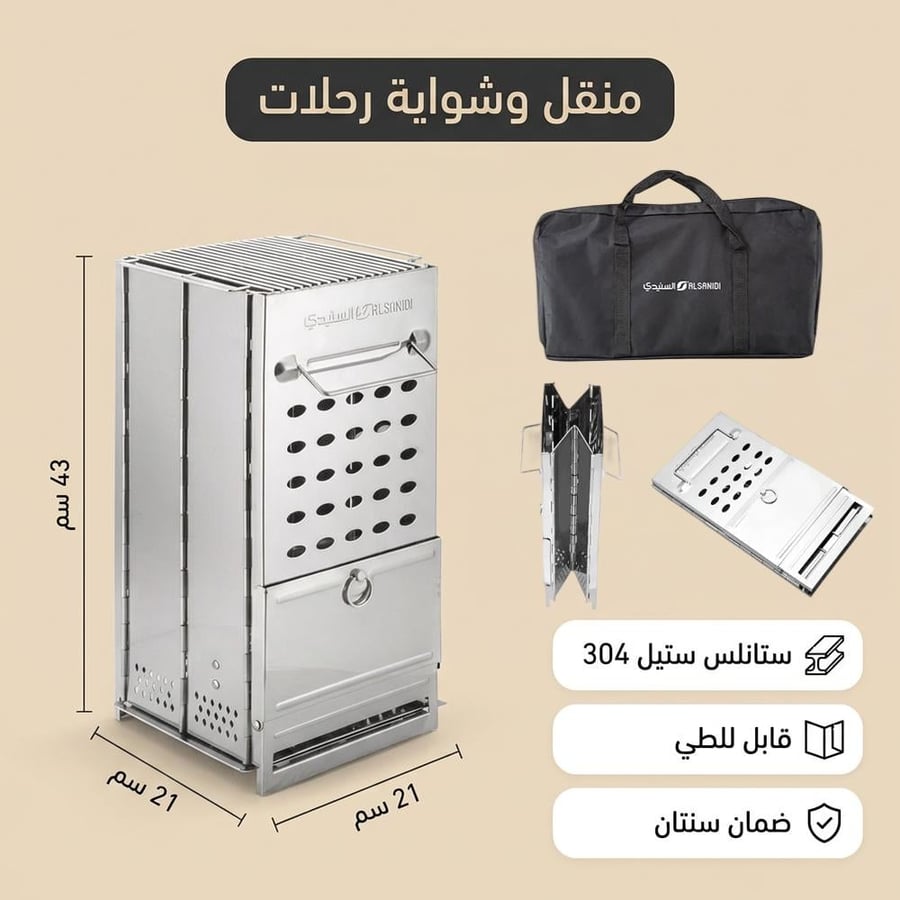 منقل وشواية رحلات 21×21×43 سم، متين ومقاوم للصدأ ،ضمان سنتان