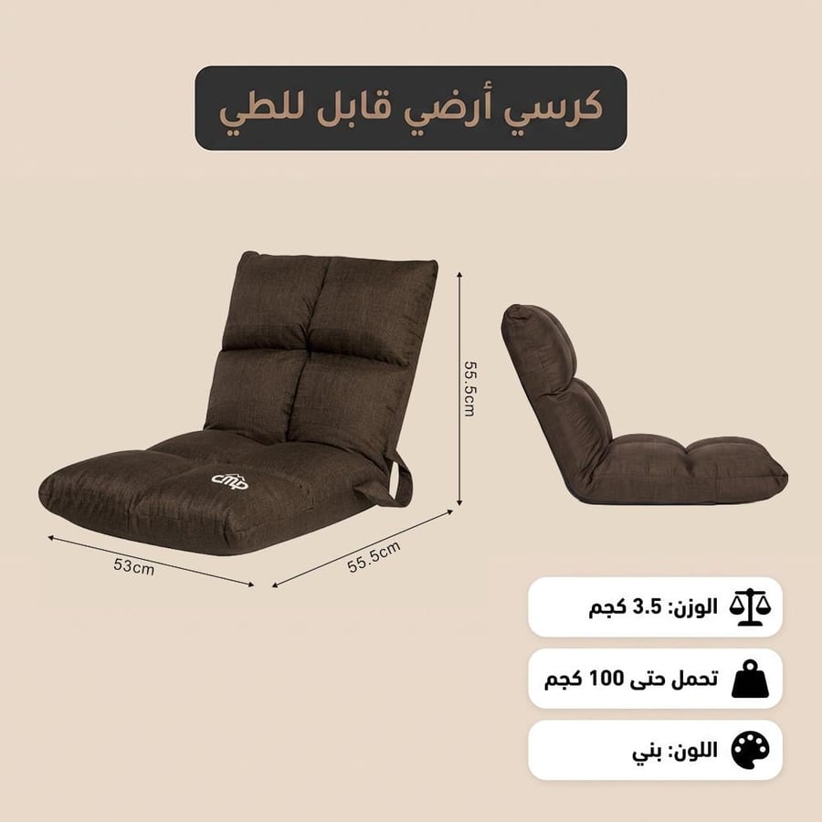 كرسي أرضي بني قابل للطي مع مسند ظهر متعدد الوضعيات يعرض الأبعاد