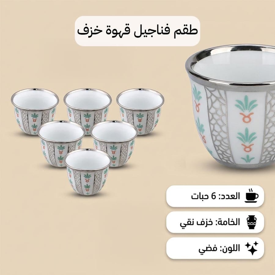 طقم فناجيل قهوة خزف فضي بنقش سعف النخيل يظهر ستة فناجيل بترتيب دائري