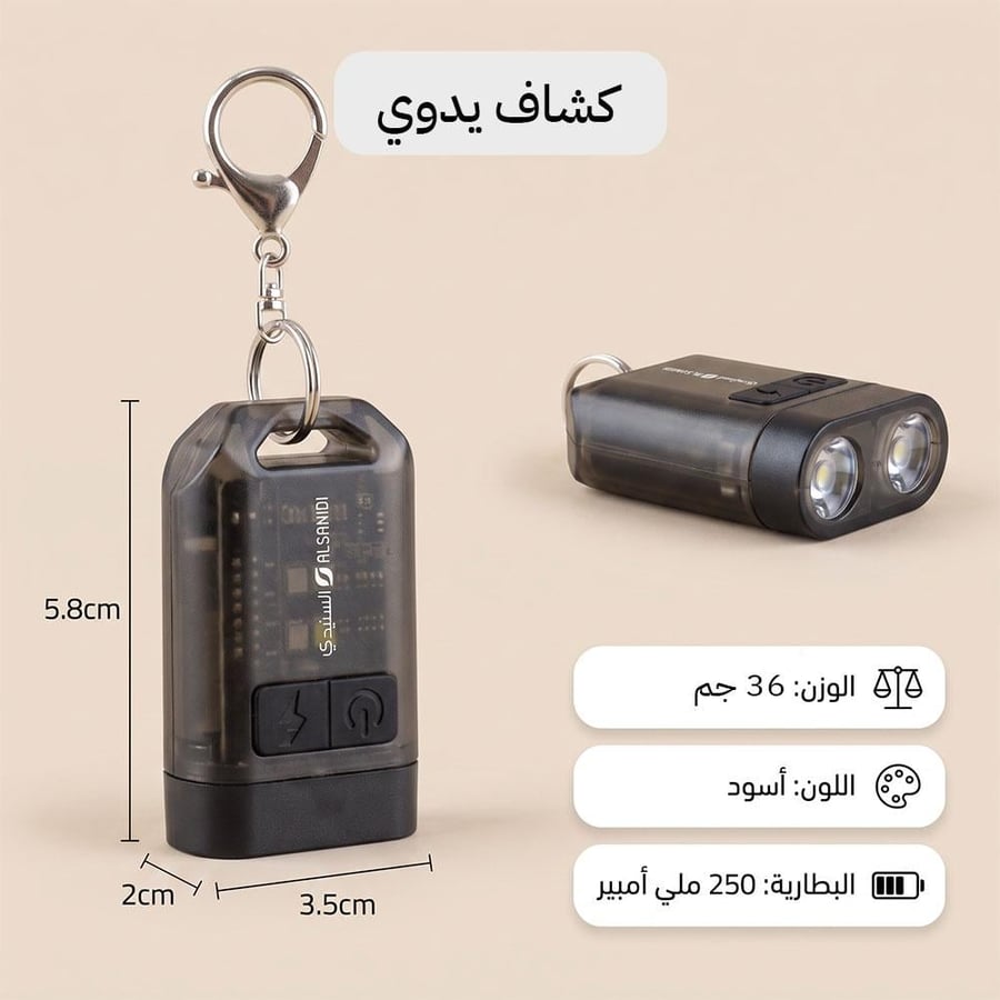 كشاف يدوي صغير من السنيدي بلون أسود مع سلسلة مفاتيح مزود بزرين للتحكم