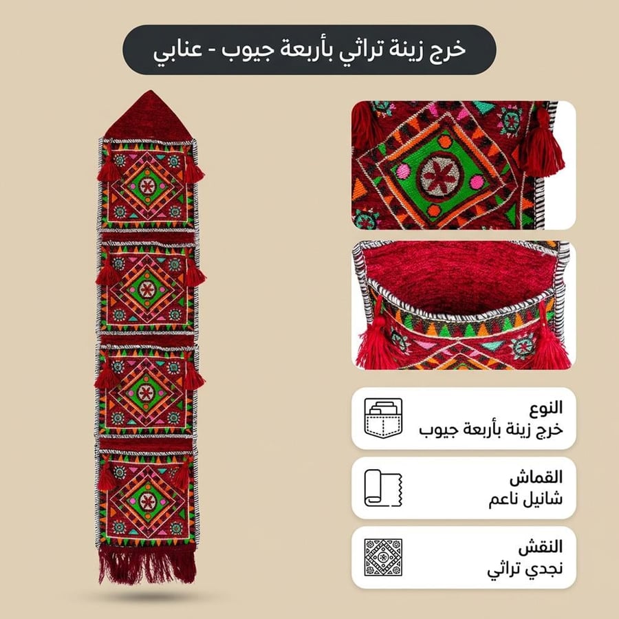 خرج زينة تراثي بأربعة جيوب نقش نجدي شانيل عنابي واسع وأنيق