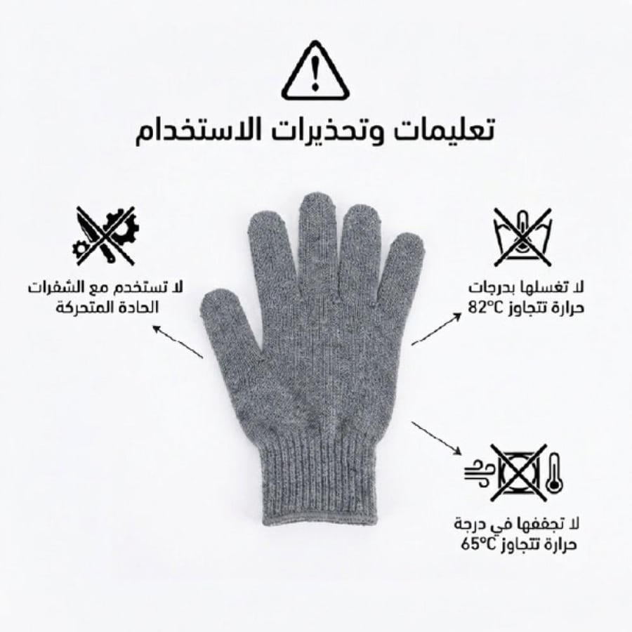 تعليمات الاستخدام لقفاز مقاوم للقطع وتوصيات السلامة تشمل عدم الغسل