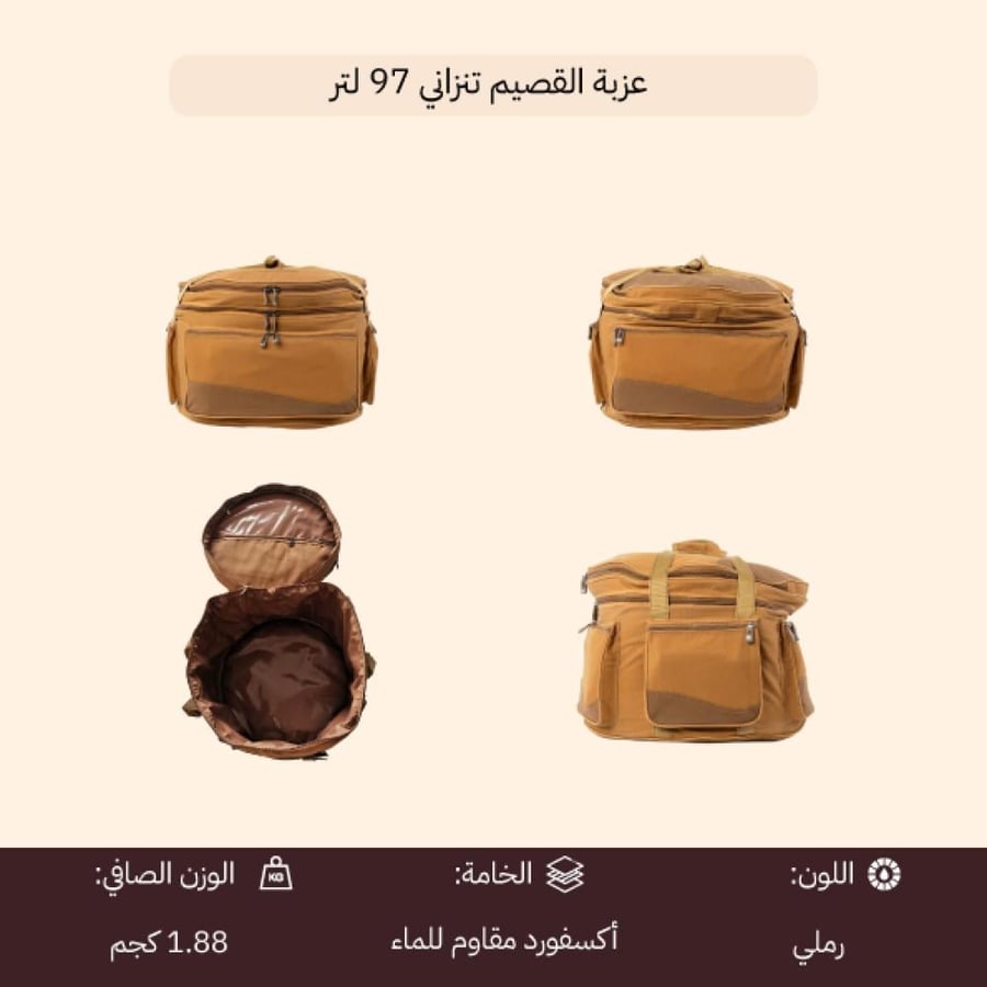 عزبة القصيم تنزاني 97 لتر بلون رملي ت ظهر التصميم الدائري وجيوب