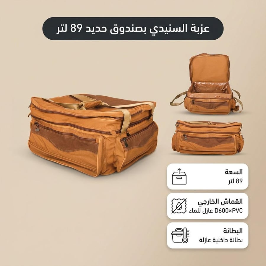 عزبة السنيدي بصندوق حديد 89 لتر قماش عازل رملي مقاوم للماء ضمان 3 سنوات