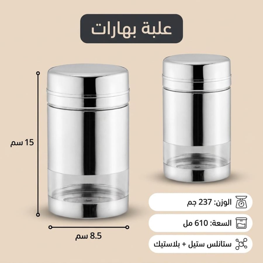 علبتا بهارات فضيتان مع جانب شفاف لمتابعة الكمية تصميم أنيق من الفولاذ