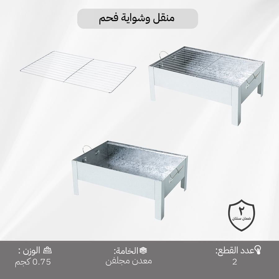 منقل وشواية فحم معدني مجلفن بخفة 0 75 كجم مع شبكة شواء تناسب الرحلات