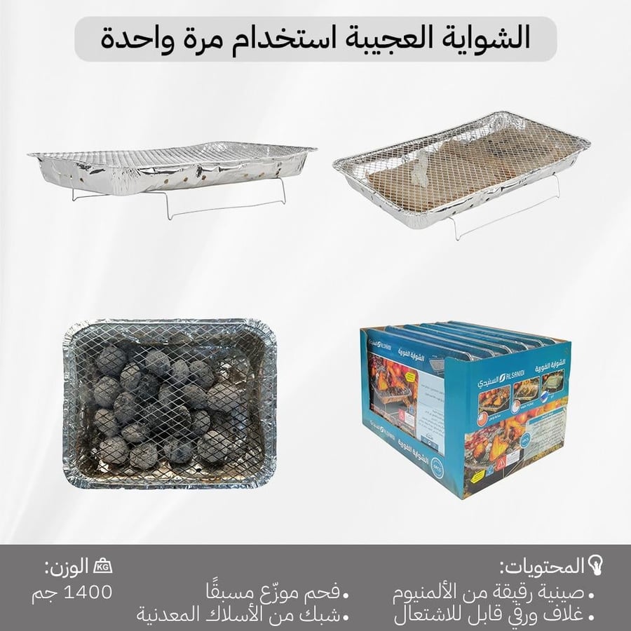 شواية فورية بألومنيوم وفحم موزع مسبق ا وشبك معدني للاستخدام مرة واحدة
