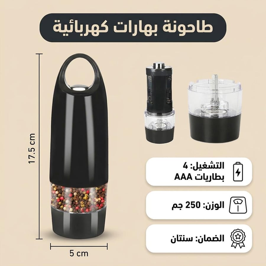 طاحونة بهارات كهربائية على الحجر 5 × 17.5 سم اسود بنافذة شفافة