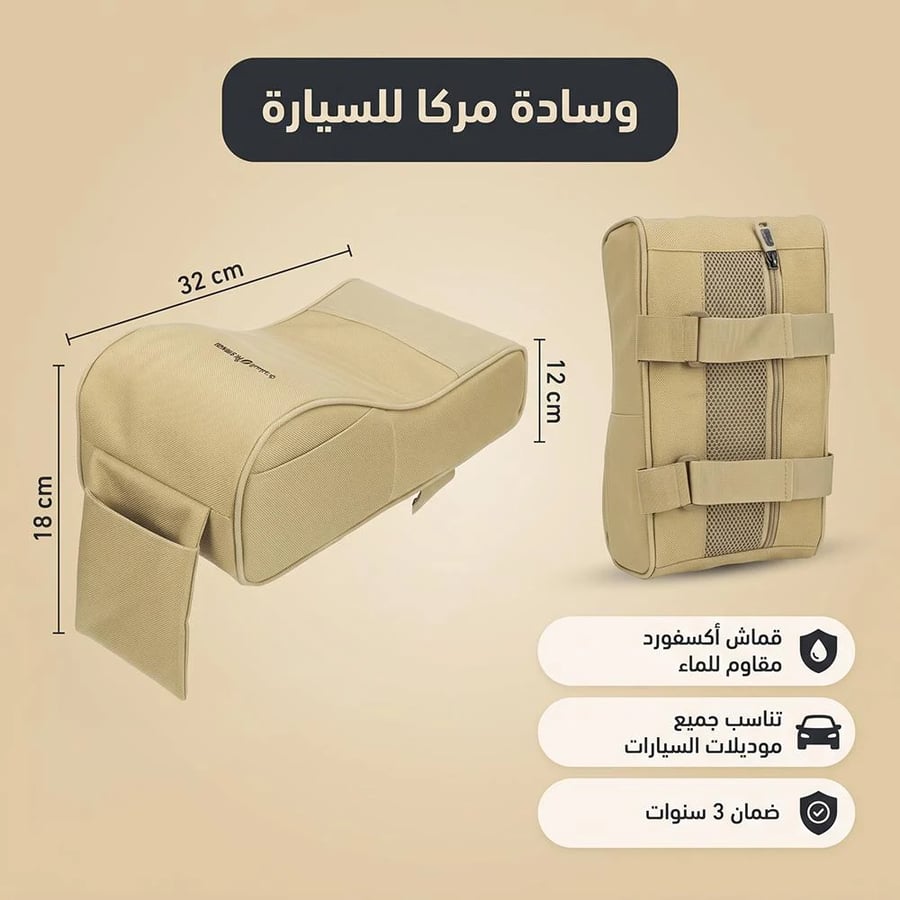 وسادة مركا سيارة بأبعاد تظهر تصميمها الإسفنجي ومخابي على التكاية