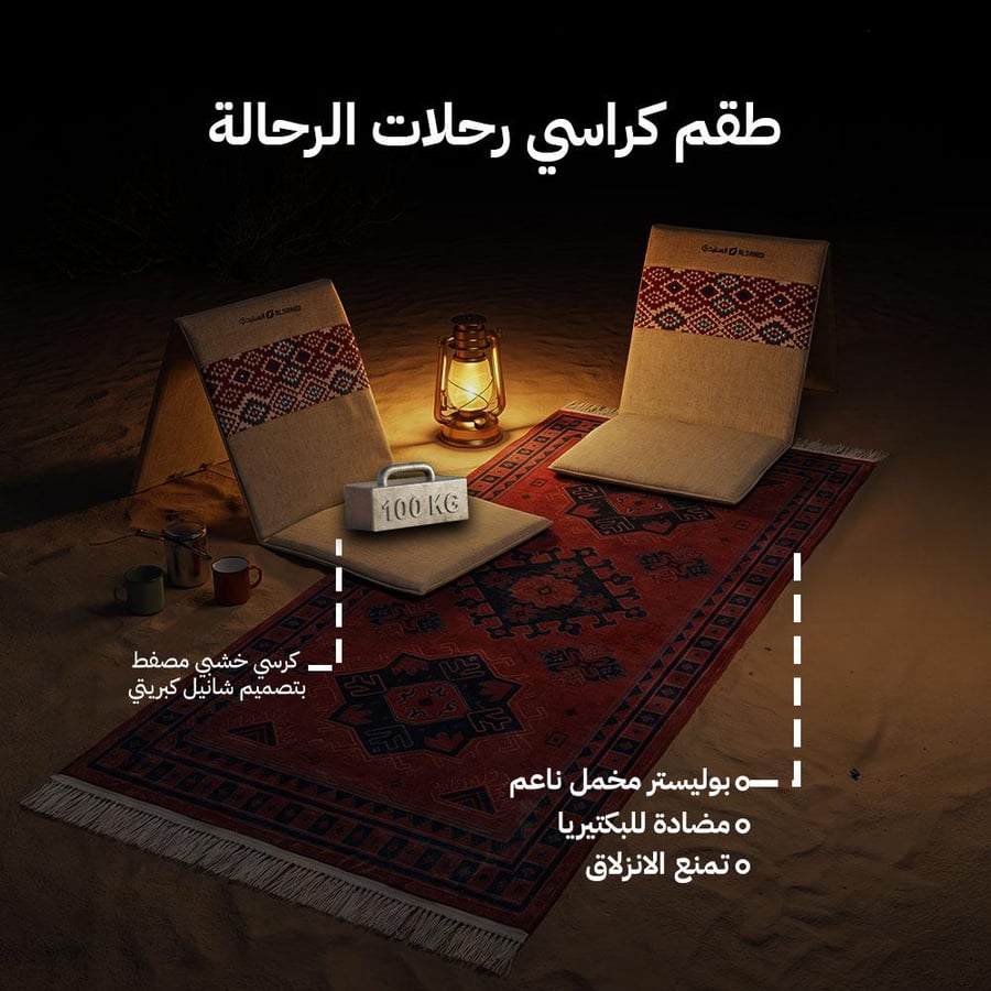 طقم كراسي رحلات الرحالة من السنيدي يظهر فيه كرسيان أرضيان مبطنان مع