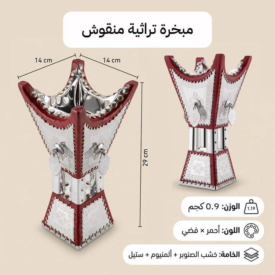 مبخرة تراثية منقوشة خشب صنوبر أحمر وفضي مقاس 14 × 29 سم للبخور والعود