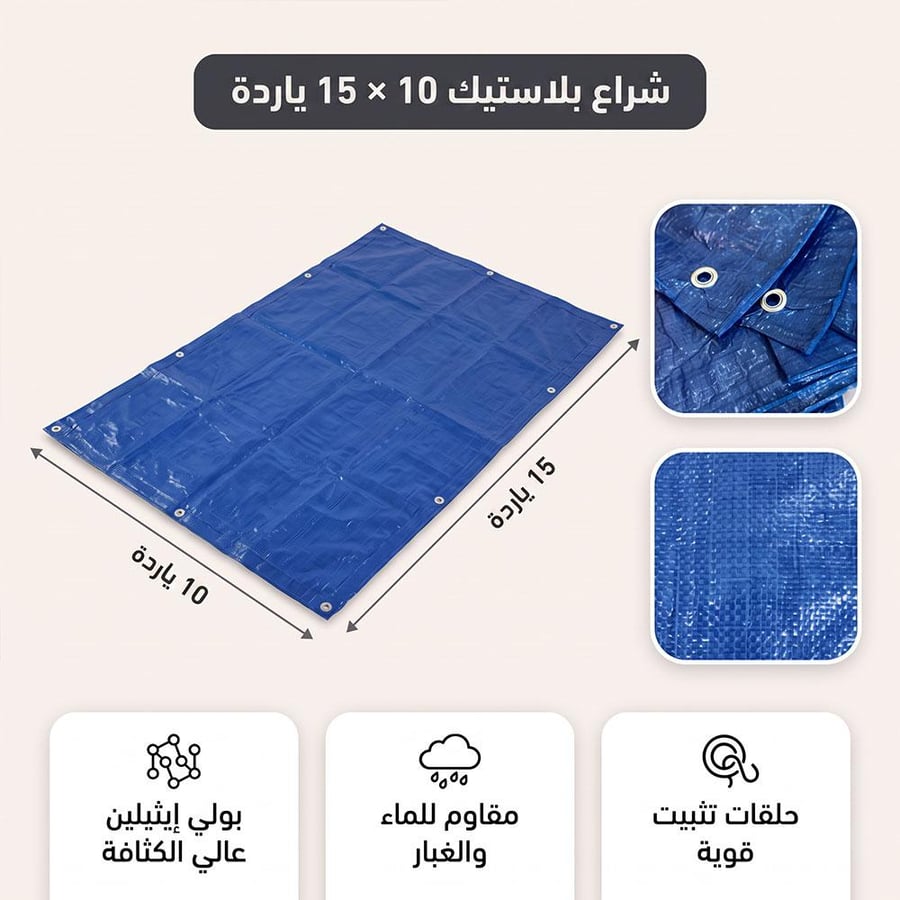 شراع بلاستيك أزرق بمقاس ياردة يظهر بسهولة الطي والفتح مع حلقات تثبيت
