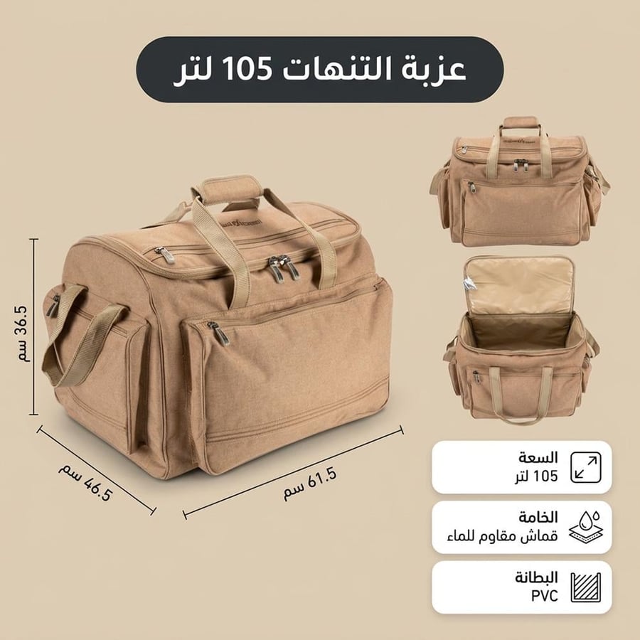 عزبة التنهات 105 لتر- تتحمل الاستخدام القاسي، سهلة الحمل والتنظيف، ضمان 3 سنوات