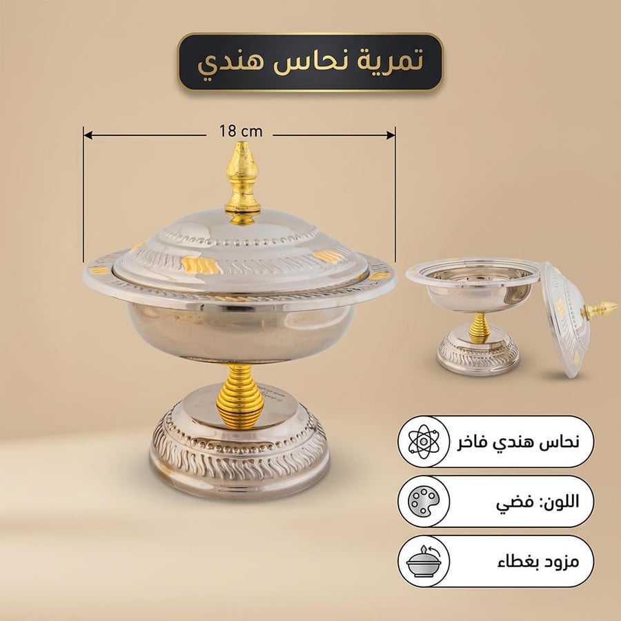 تمرية نحاس هندي منقوشة فضي وذهبي مقاس 18 سم تأتي مع غطاء تعرض