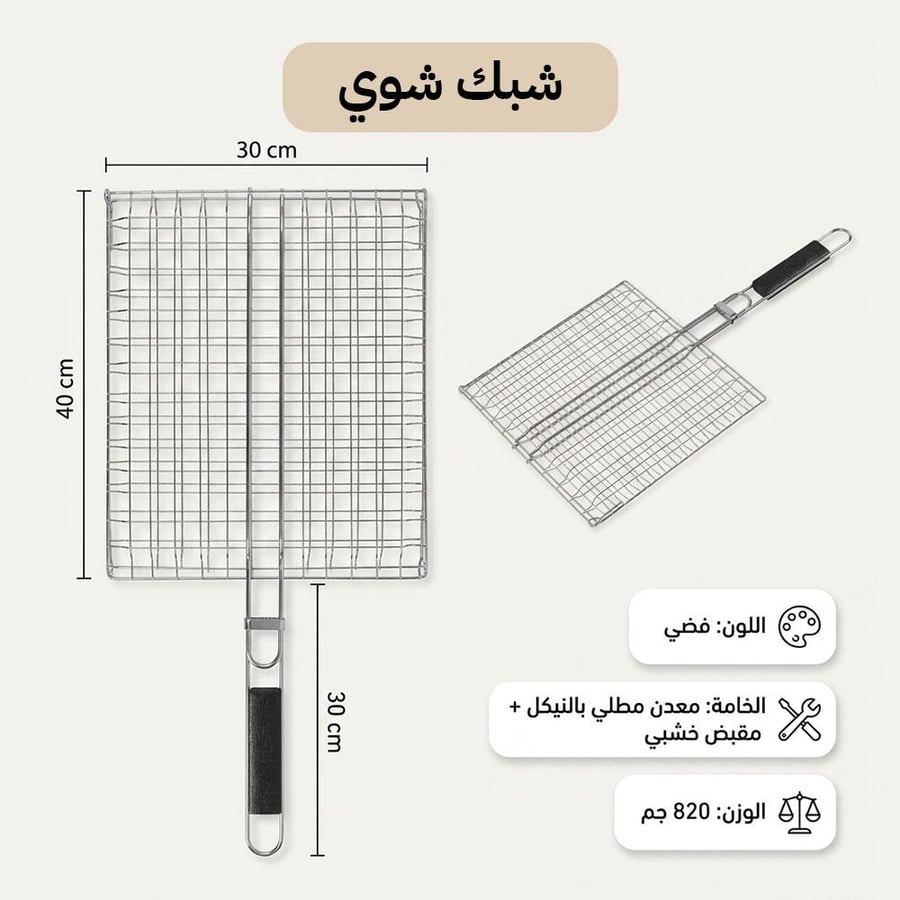 شبك شوي معدني بطلاء نيكل بمقبض خشبي يظهر بأبعاد مع تصميم شبكي متين