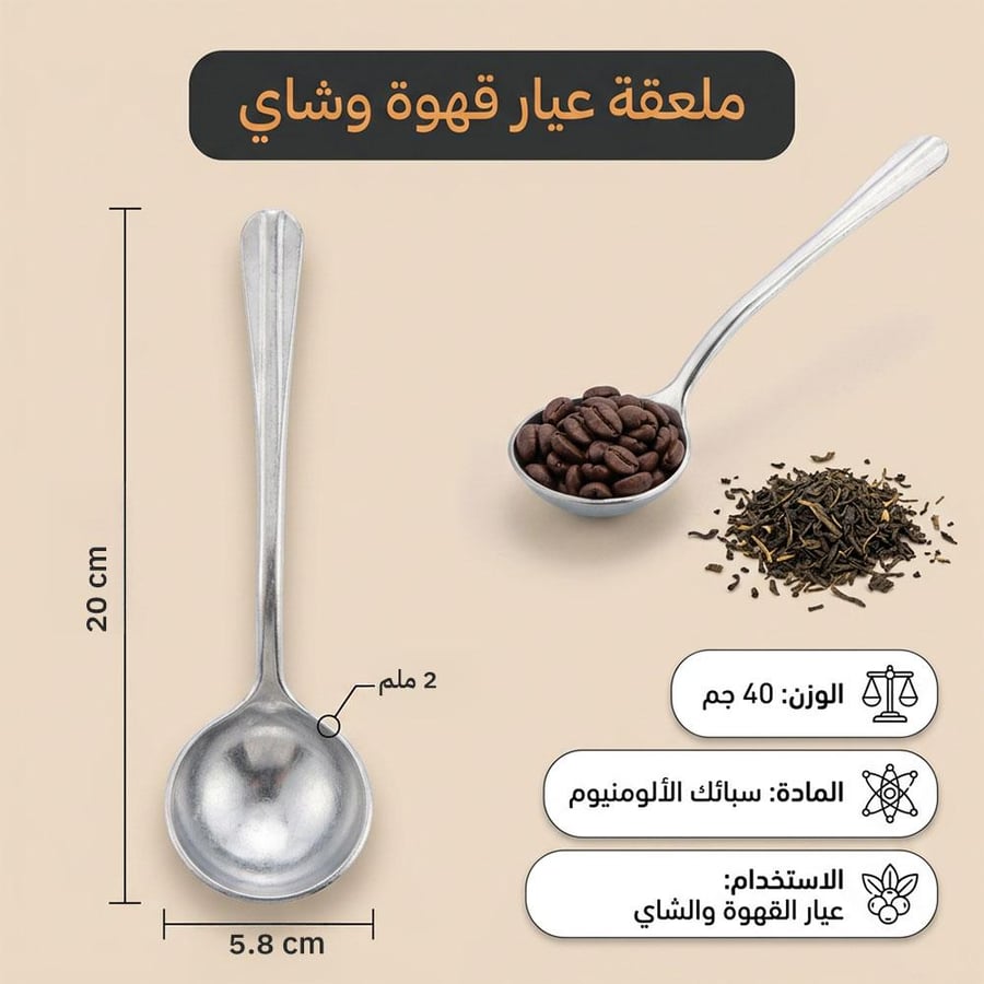 معلقة قياس قهوة وشاي من الألمنيوم فضي بوزن 40 جم يظهر بها التصميم