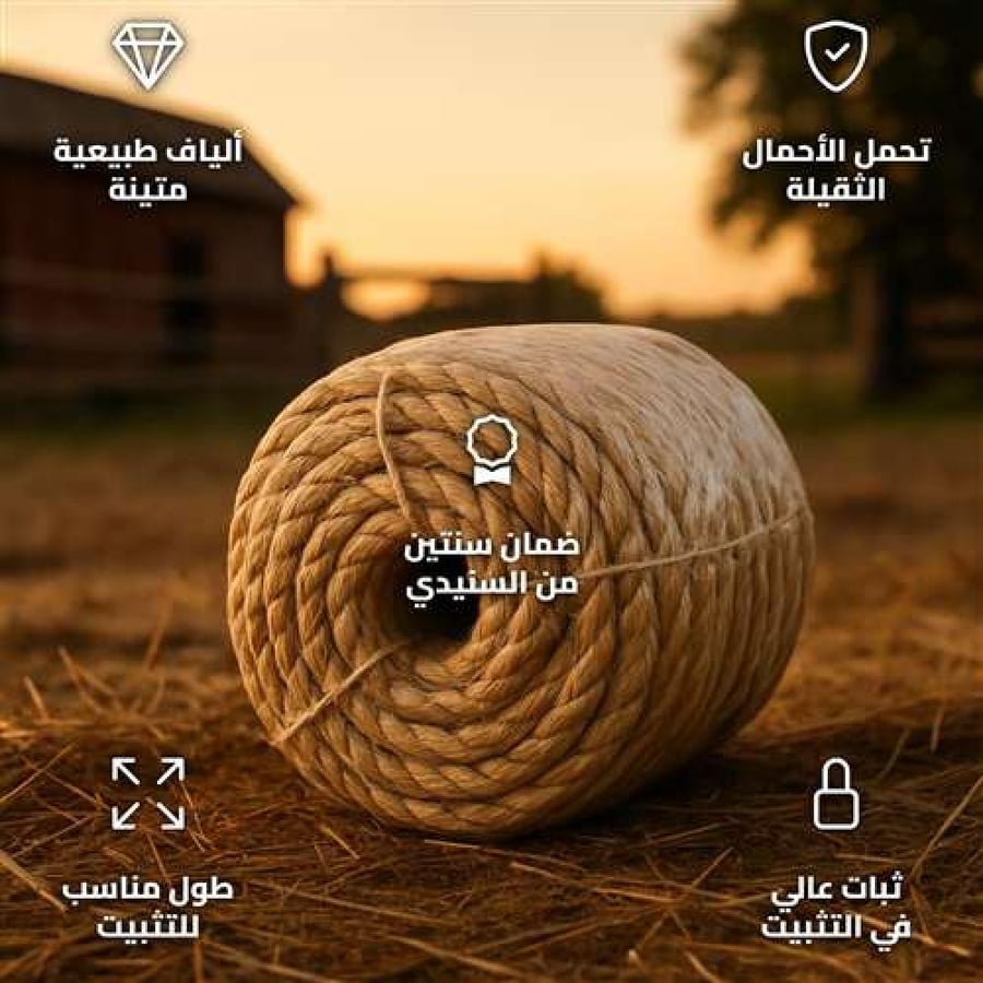 حبل ليف طبيعي 15 متر سماكة 10 ملم للأحمال الثقيلة في الرحلات