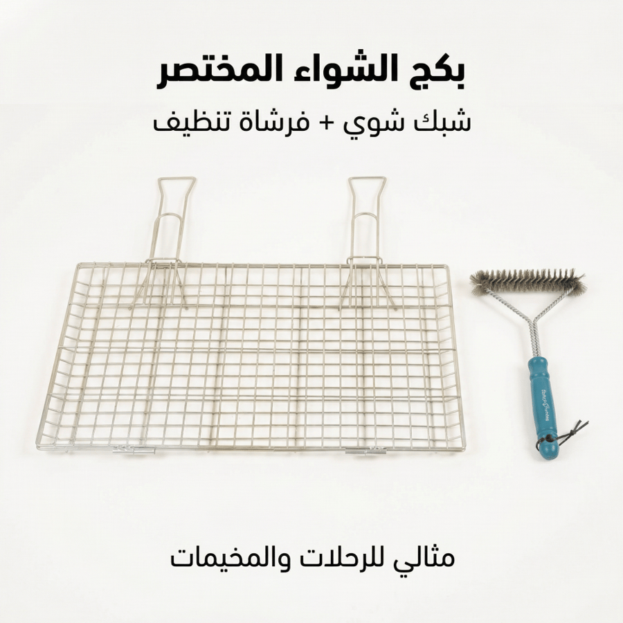 بكج الشواء المختصر من السنيدي يتضمن شبك شوي وفرشاة تنظيف مثالية