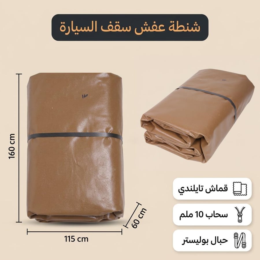 شنطة عفش فوق السيارة لاندكروزر بلون رملي مفرودة ومطوية معروضة مع