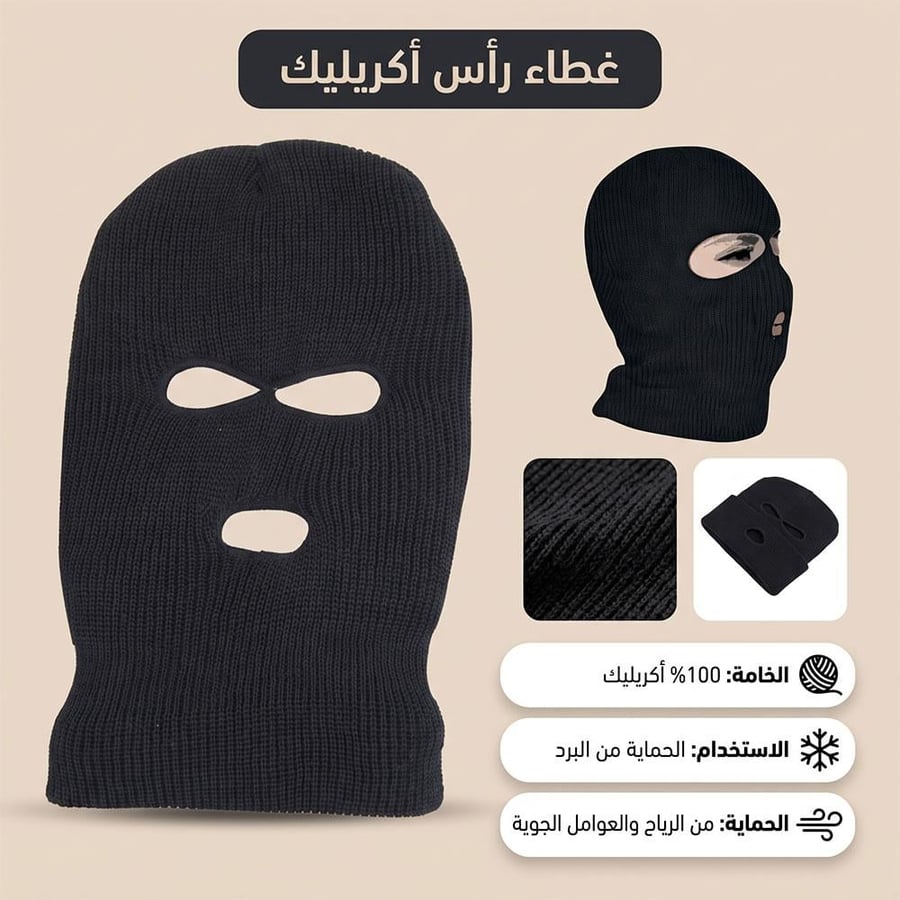 غطاء رأس أكريليك أسود بثلاث فتحات للعينين والفم مخصص للحماية من البرد