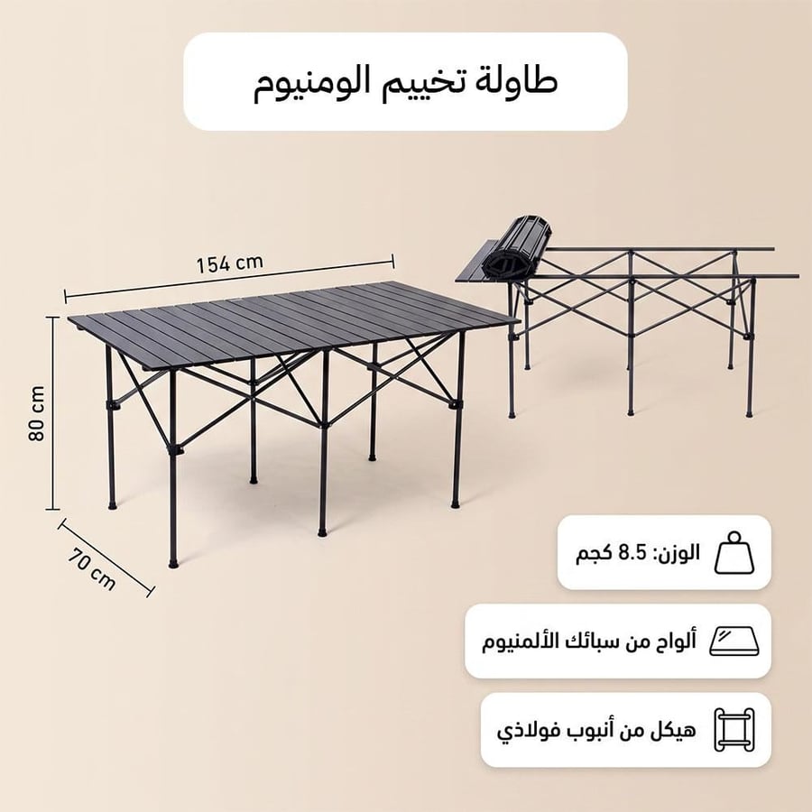 طاولة الومنيوم محمولة قابلة للطي 154×80×70 سم، تتحمل جميع التضاريس،ضمان سنتان